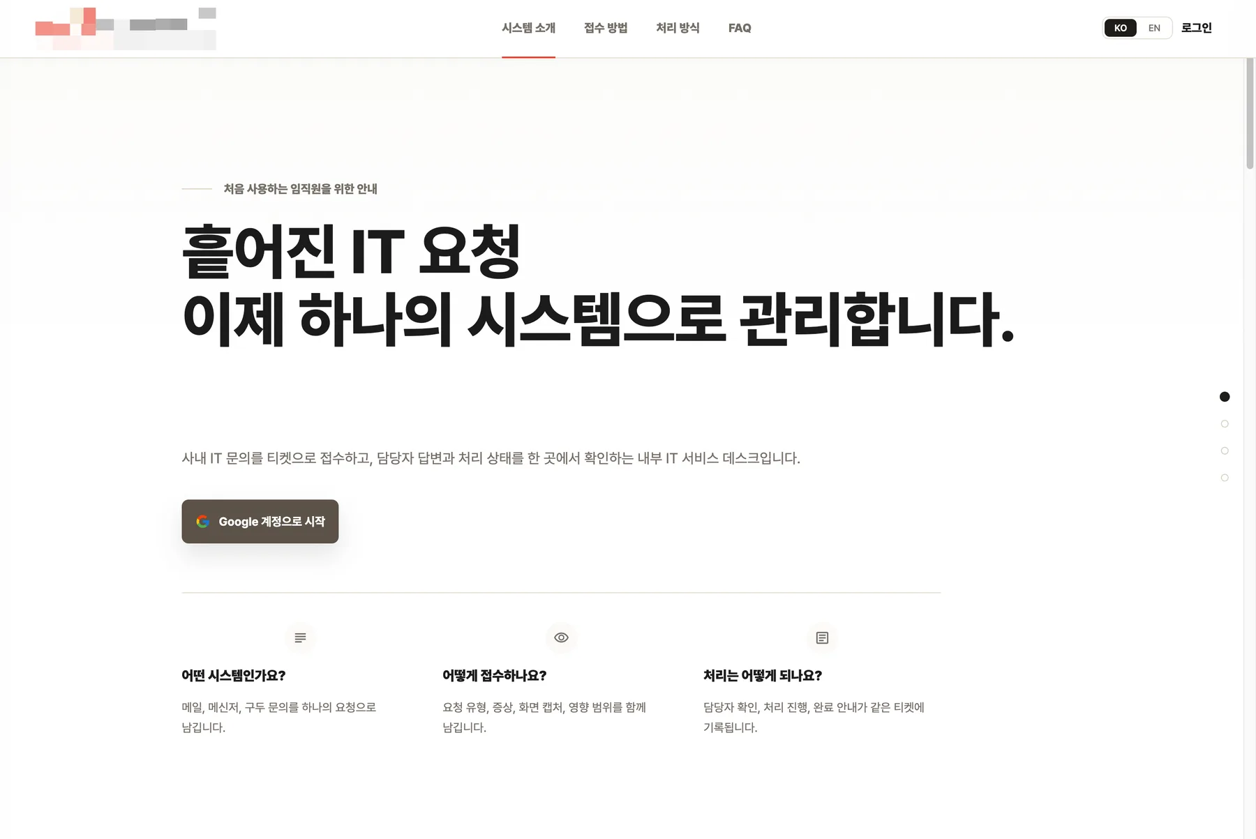 회사 식별 정보를 마스킹한 사내 IT 요청 티켓 시스템 화면