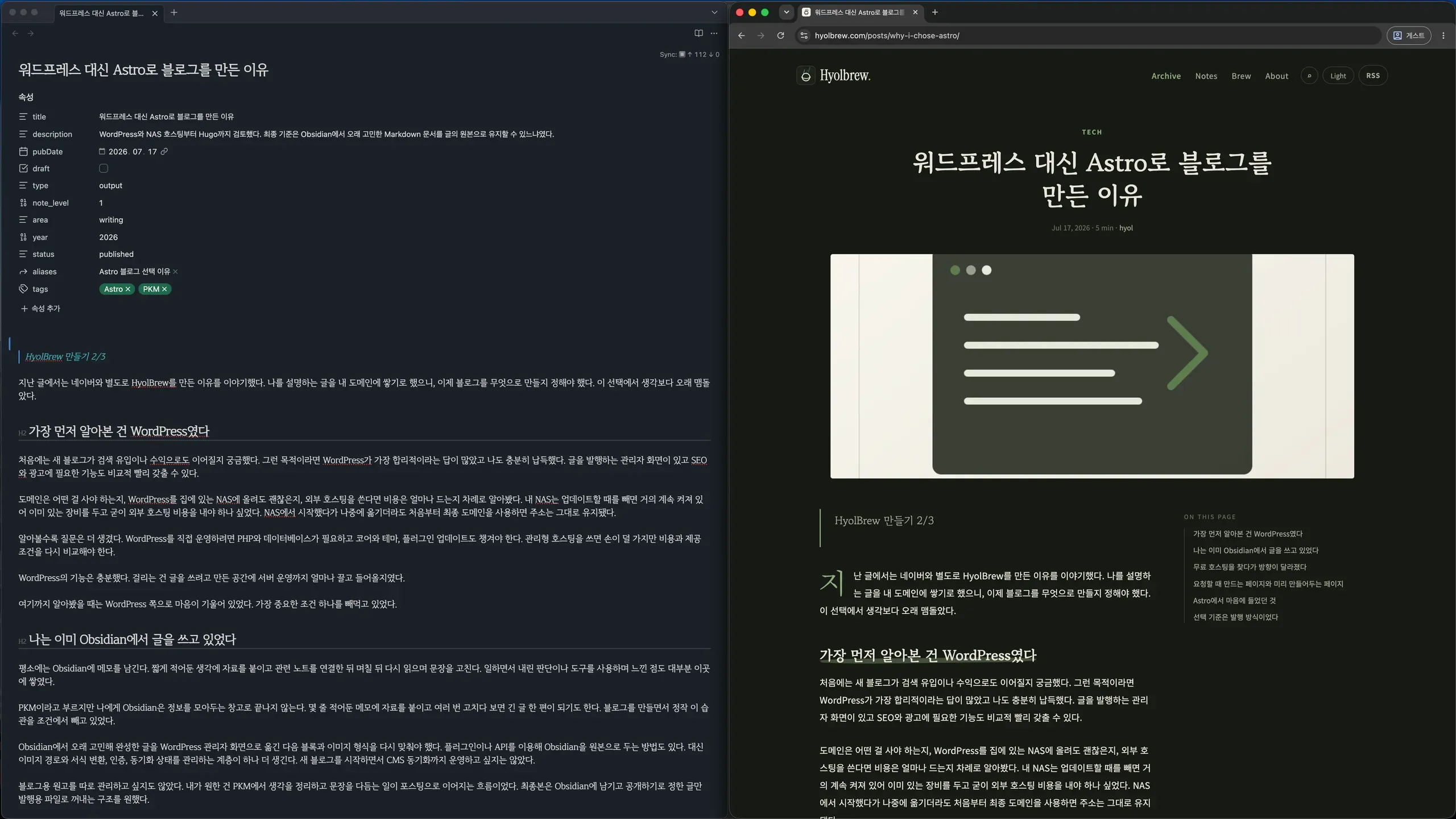 Obsidian 원고와 HyolBrew 발행 화면을 나란히 놓은 모습